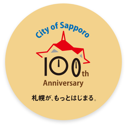 札幌が、もっとはじまる。
