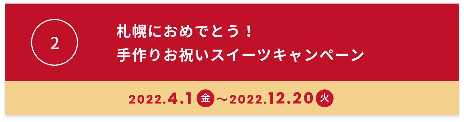 札幌にありがとう!手作りお祝いスイーツキャンペーン