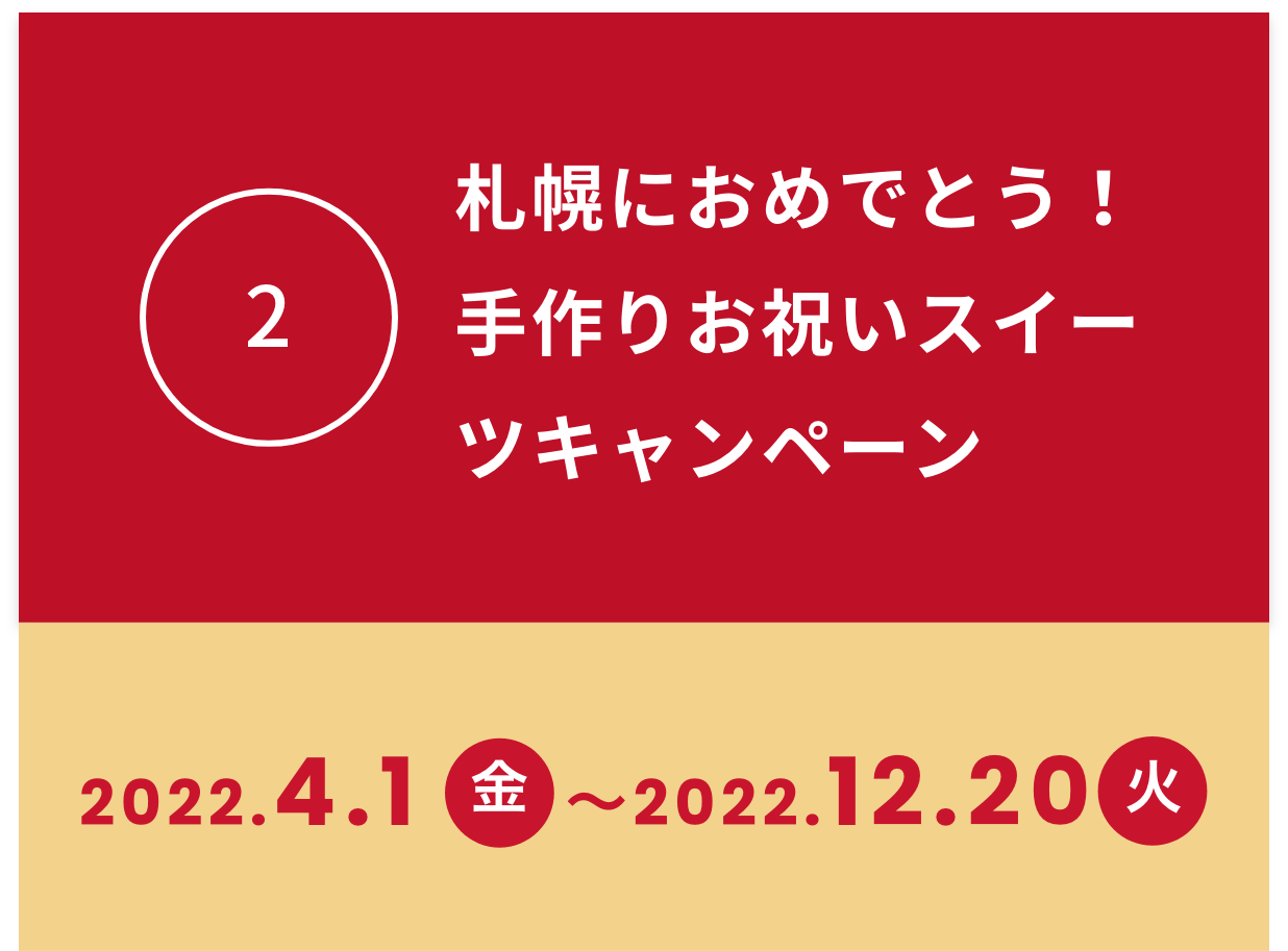 札幌にありがとう!手作りお祝いスイーツキャンペーン