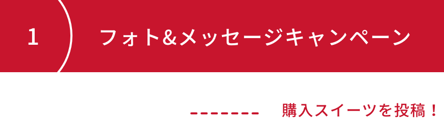 フォト&メッセージキャンペーン