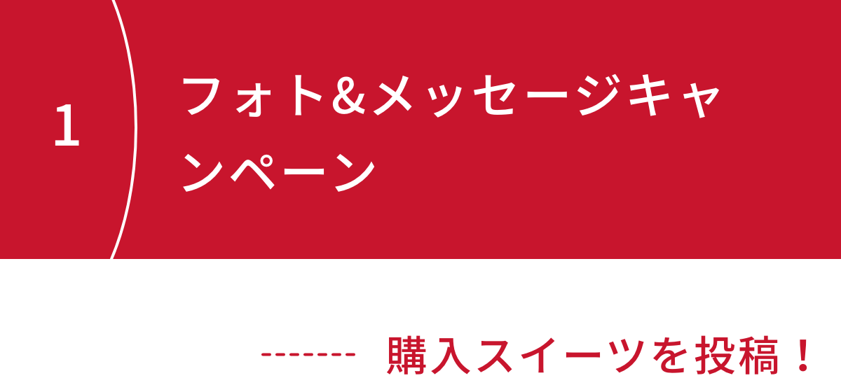 フォト&メッセージキャンペーン