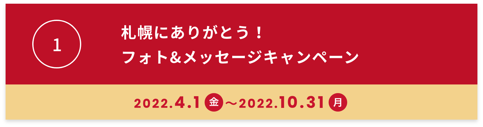 札幌にありがとう!フォト&メッセージキャンペーン