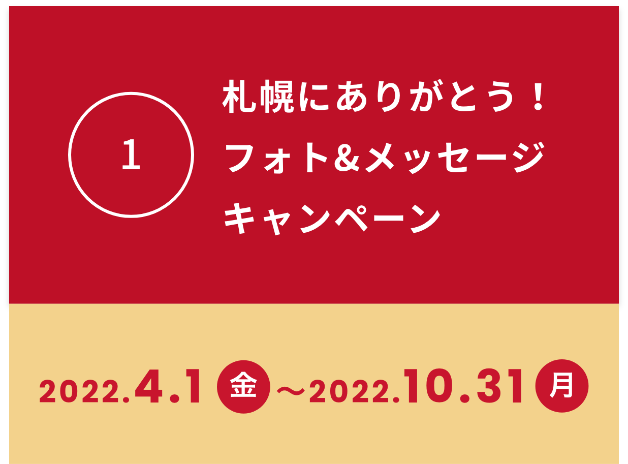 札幌にありがとう!フォト&メッセージキャンペーン