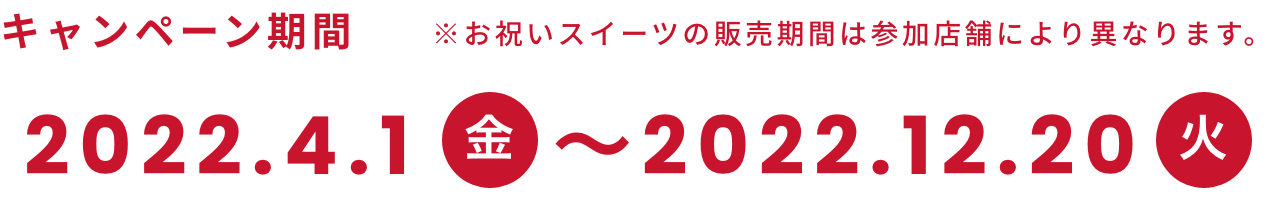 2022.4.1〜2022.12.20