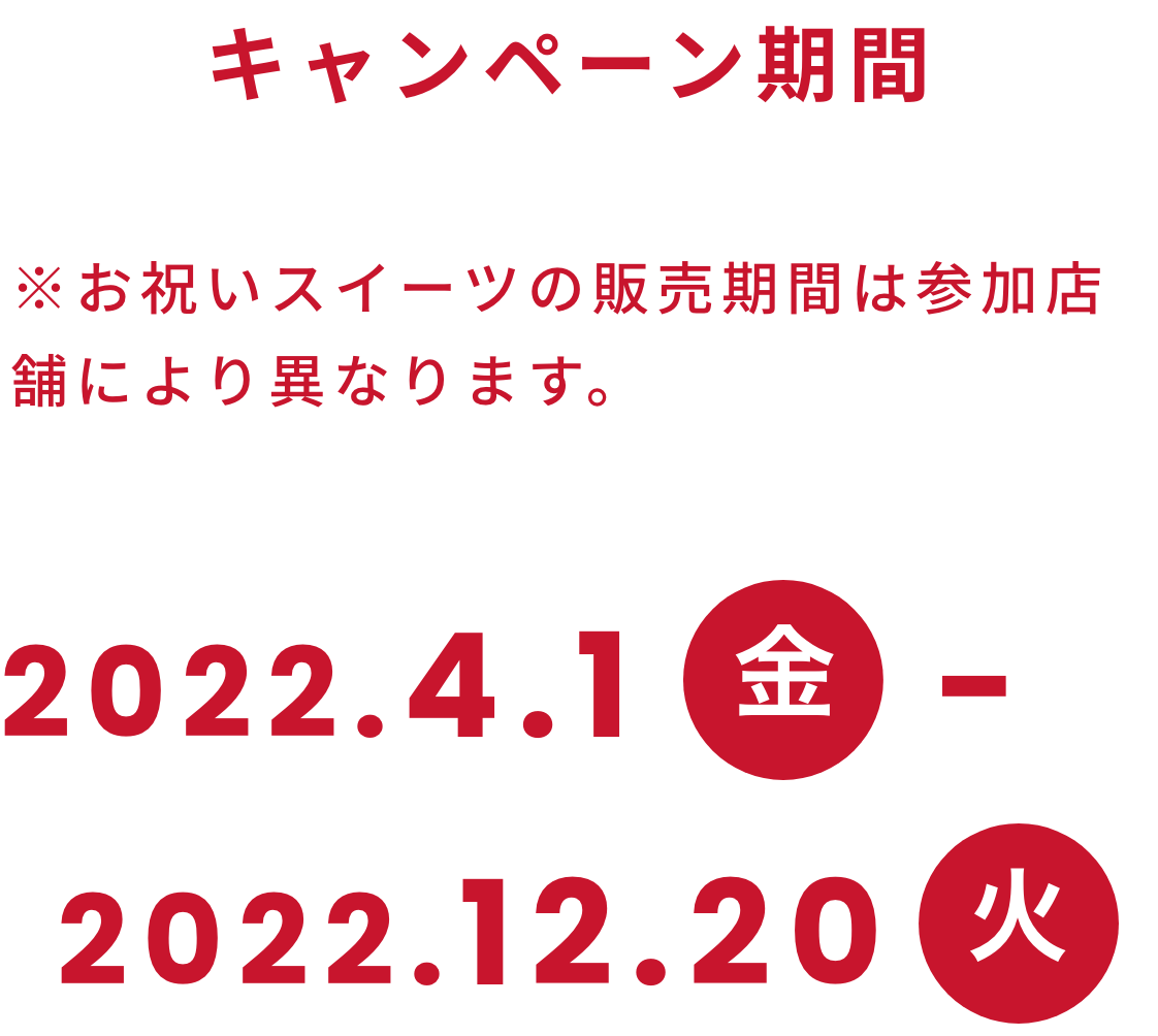 2022.4.1〜2022.12.20