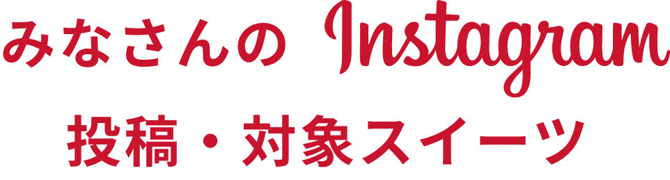 みなさんのinstagram投稿・対象スイーツ