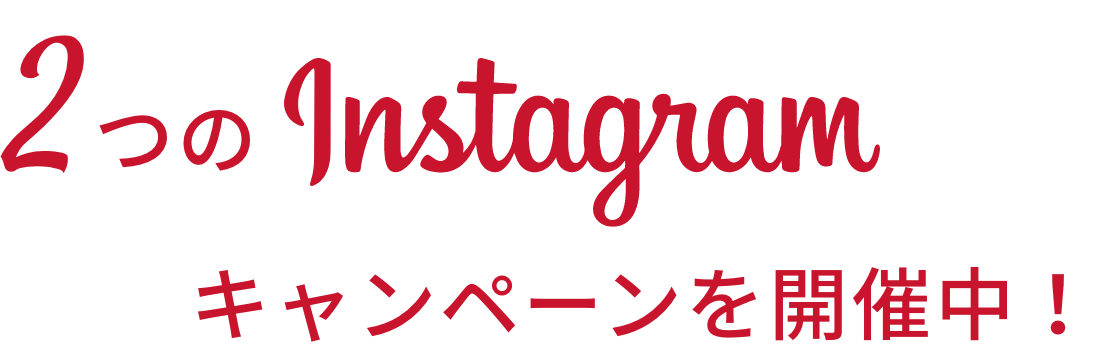 2つのinstagramキャンペーン開催中!