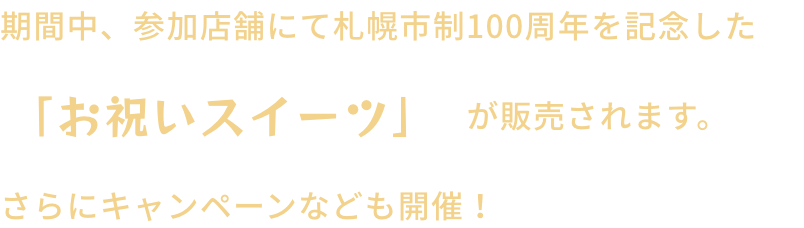 「お祝いスイーツ」が販売されます。