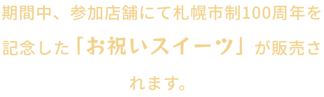 「お祝いスイーツ」が販売されます。