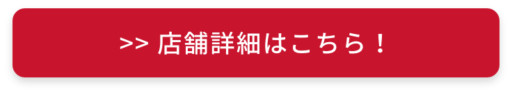 店舗詳細はこちら!