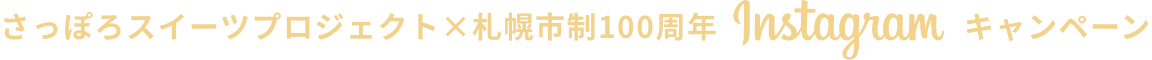 さっぽろスイーツプロジェクト×札幌市制100周年instagramキャンペーン